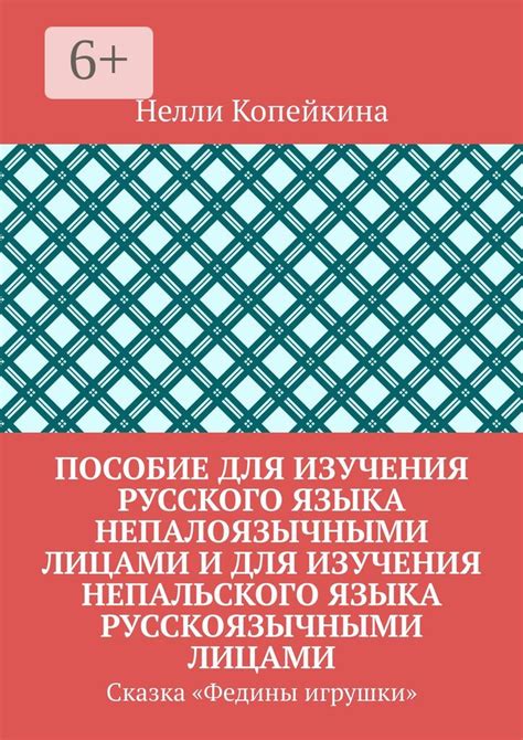 Пособие для изучения русского языка непалоязычными лицами и для ...