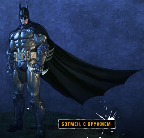 Все костюмы Бэтмена из трилогии ARKHAM
