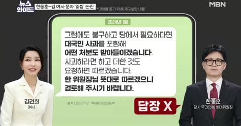 김건희 여사 메시지 읽씹 논란한동훈 사과 어렵단 취지 뉴스와이드