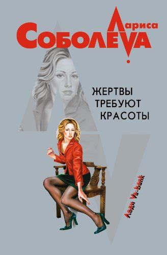 Жертвы требуют красоты (Russian Edition) by Лариса Соболева | Goodreads
