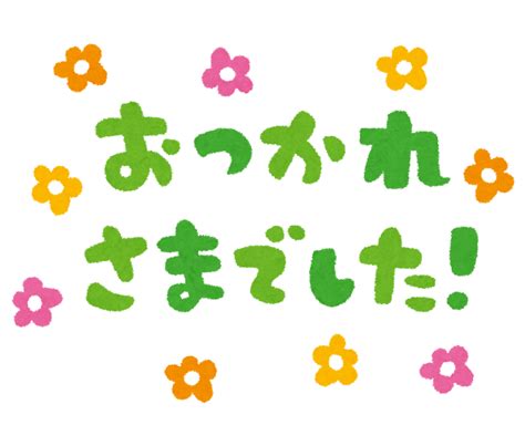 お疲れ様でした フォントの検索結果 Yahoo 検索画像 手書き 文字 かわいい イラスト 小学校 イラスト