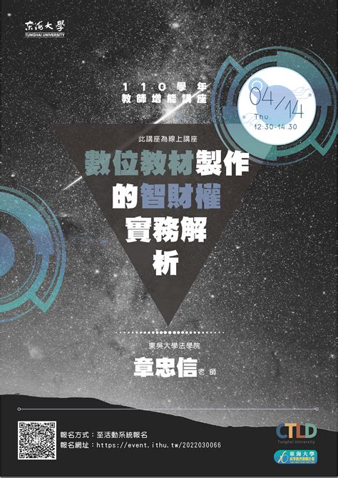 東海大學活動報名系統－教師專業成長活動－【教師增能活動】數位教材製作的智財權實務解析