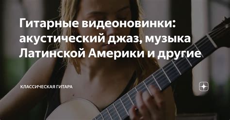 Гитарные видеоновинки: акустический джаз, музыка Латинской Америки и ...