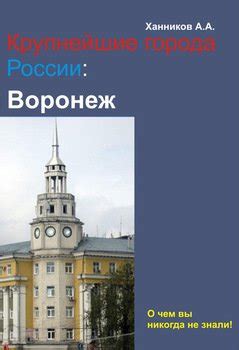 Книга "Воронеж" - Ханников Александр Александрович скачать бесплатно ...