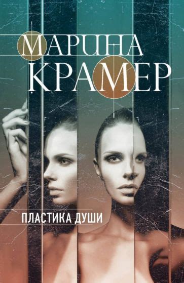 Книга: "Пластика души" - Марина Крамер. Купить книгу, читать рецензии ...