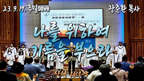 20230917 주일예배 나를 위하여 기름을 부으라 Youtube