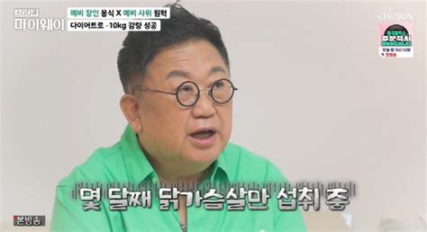 이용식 두 달 만에 10kg 감량 성공 40년 만에 잃어버린 목젖 되찾아 마이웨이 네이트 연예