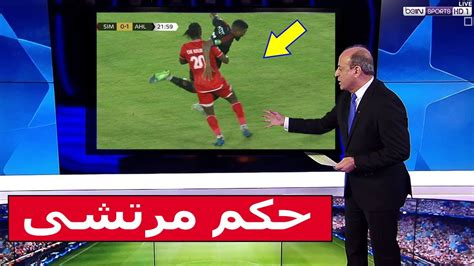 الخبير التحكيمى جمال الشريف يفضح حكم مباراة الاهلى وسيمبا بسبب هذه