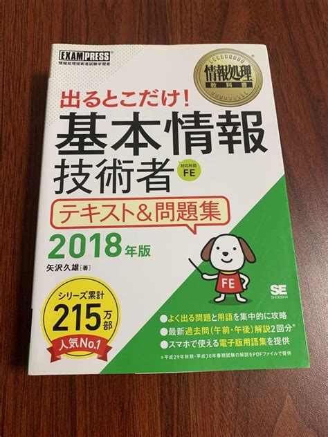 情報処理教科書 出るとこだけ 基本情報技術者 テキストand問題集 2018年版 メルカリ