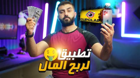 شرح تطبيق Clipclaps تطبيق ربح المال Youtube