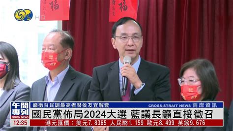 国民党布局2024大选 蓝议长吁直接征召民调最高者 凤凰网视频 凤凰网