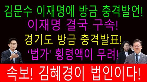 속보 김문수 이재명에 방금 충격발언 이재명진짜 큰일났다 경기도 방금 김혜경 법인카드 의혹 감사결과 발표 이재명 선거법