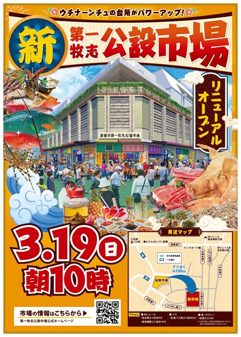 沖縄県大阪事務所 On Twitter 3月19日にリニューアルオープンした 「新・第一牧志公設市場」のチラシが届きました🐠 ゆいレール