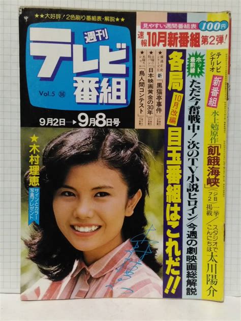 【やや傷や汚れあり】 週刊テレビ番組 昭和53年 1978 36号 表紙 木村理恵 飢餓海峡 第1回 台本 Tv小説ヒロイン 相原友子 樋口可南子 大東京四谷怪談 黒猫亭事件の落札情報詳細