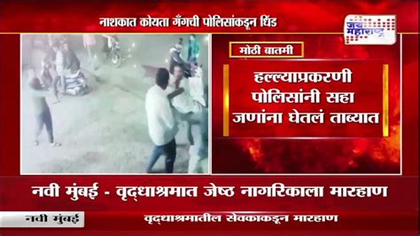 Nashik नाशकात कोयता गँगची पोलिसांकडून धिंड Marathi News Youtube