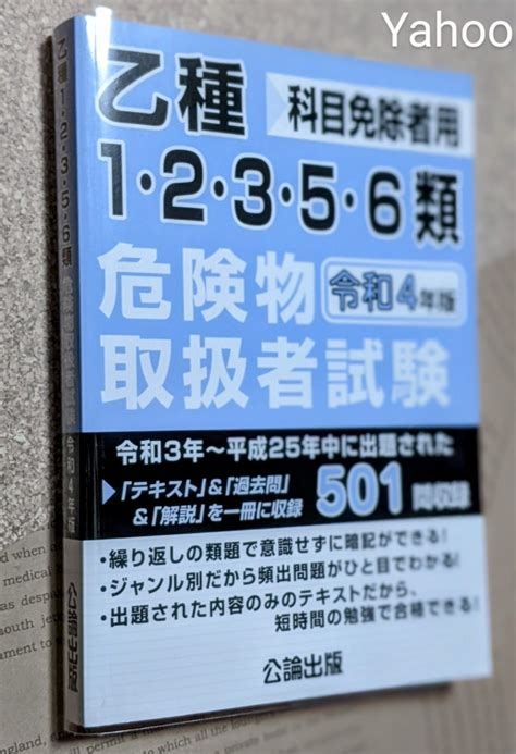 代購代標第一品牌－樂淘letao－令和4年版【公論出版】危険物取扱者試験 乙種1・2・3・5・6類 過去問題集 テキスト 解説【科目免除者用