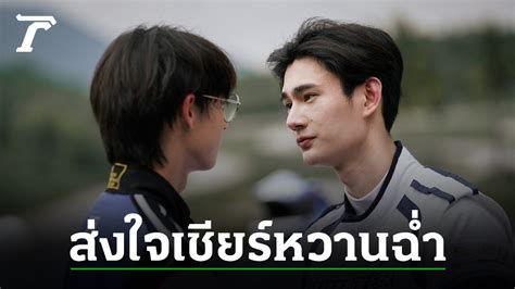 PIT BABE THE SERIES EP พาเวล สงแรงใจเชยร พห ลงสนามแขง ออกสตารตหวานฉำ