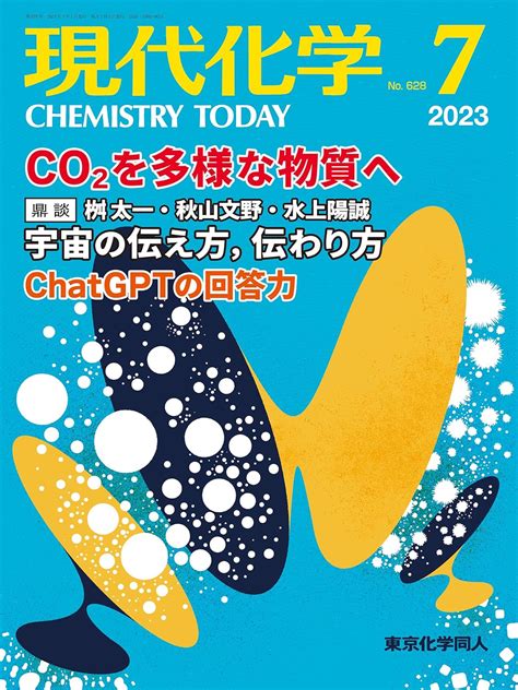 現代化学 2023年7月号 雑誌 東京化学同人 本 通販 Amazon