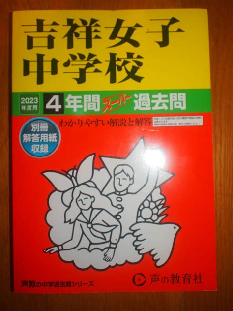 Yahooオークション 吉祥女子中学校 2023年度用 4年間スーパー過去問
