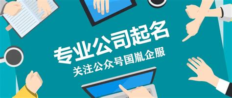 新公司成立怎么取名字？这几个小技巧一定可以参考 知乎