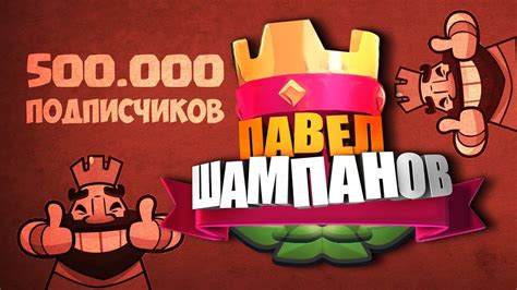 Павел Shampanov | 500.000 ПОДПИСЧИКОВ - YouTube