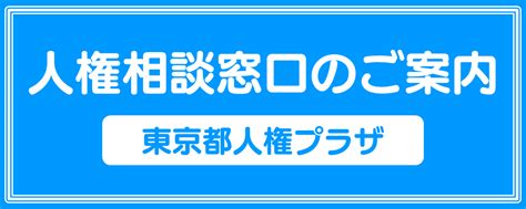 東京都総務局人権部 じんけんのとびら