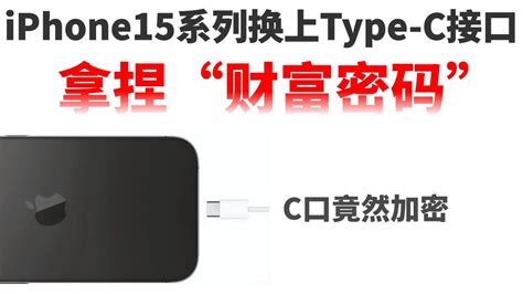 苹果坐不住了！iphone15系列要换上type C接口，但是暗藏“玄机”高清1080p在线观看平台腾讯视频