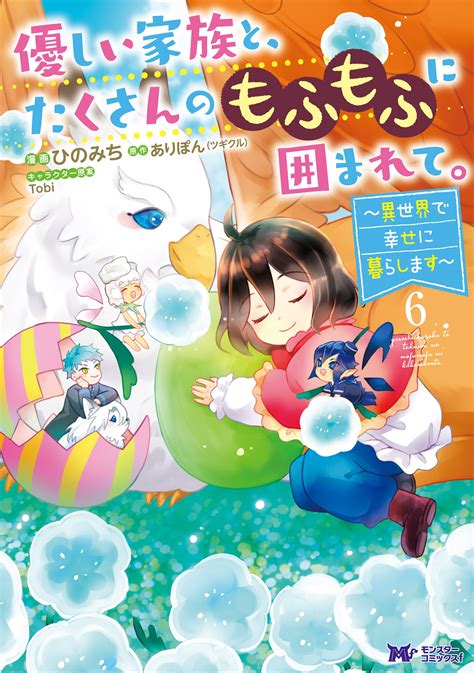 公式 優しい家族と、たくさんのもふもふに囲まれて。～異世界で幸せに暮らします～ 7 【コミック】 無料・試し読み豊富、web漫画・コミック