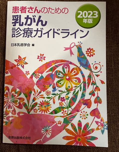 2023年版乳がん診療ガイドライン届きました。 日記もしくは記録のようなもの