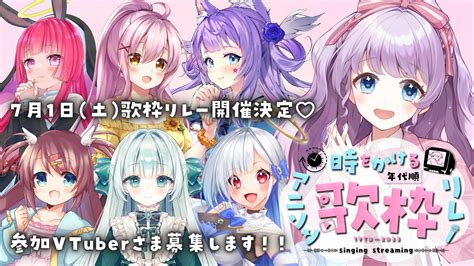 音沙汰あんなVTuber on Twitter 歌枠リレー開催決定 時かけアニソンリレー