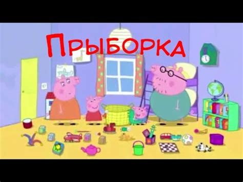 Свінка Пэпа: Прыборка - YouTube