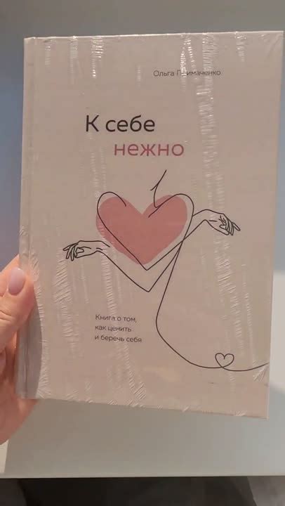 ЭКСМО К себе нежно. Книга о том, как ценить и беречь себя 16+ купить по ...