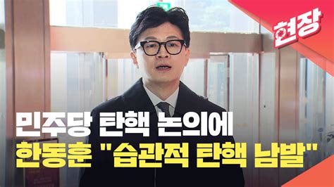 한동훈 “민주당 말로만 겁박 말고 탄핵 하려면 해라” 현장영상