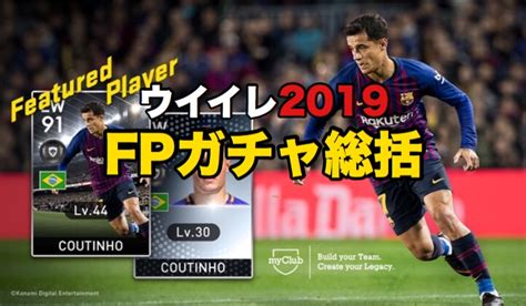 【ウイイレ2019】115 Fpガチャ総括 ～次作に向けたfpガチャ指針～ はなびのefootball攻略ブログ