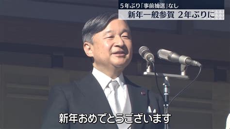 皇居で2年ぶり新年一般参賀 コロナ禍前以来5年ぶり“事前抽選”なし（2025年1月2日掲載）｜日テレnews Nnn