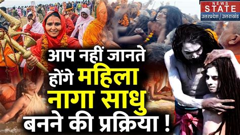 Mahila Naga Sadhu आप नहीं जानते होंगे महिला नागा साधु बनने की प्रक्रिया और कब देती हैं दर्शन