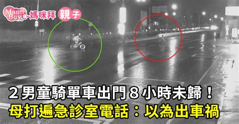 2男童騎單車出門8小時未歸！母打遍急診室電話：以為出車禍｜好雞婆 媽咪拜mamibuy