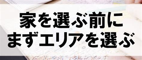 家を選ぶ前にまずエリアを選ぶ 戸建てリノベinfo