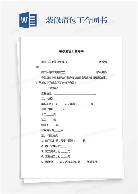 装修清包工合同书word模板下载 编号mvazpkam 熊猫办公