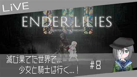 Ender Lilies 滅び果てた世界で少女と騎士は行く 8【初見プレイ※やってない方ネタバレ注意】 Youtube