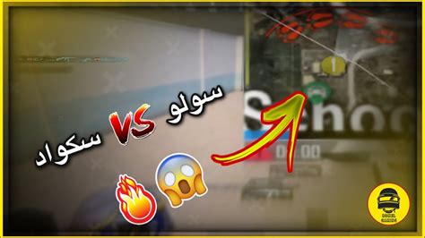 سكواد كامل ضدي ؟؟ 😱🔥 ببجي موبايل Pubg Mobile Youtube