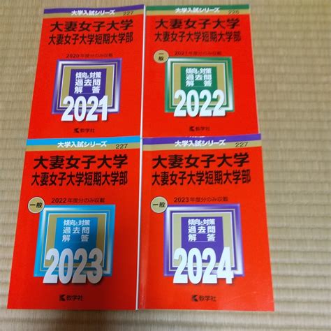 【未使用に近い】赤本 過去問題集 大妻女子大学 大妻女子大学短期大学部 2024年版 2023年版 2022年版 2021年版 の4冊の落札