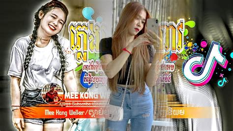 បទលបកនង tik tok Remix 2024 បទគលបខលង រមច 2024 for tik