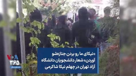 «نیکای ما رو بردن جنازه‌شو آوردن شعار دانشجویان دانشگاه آزاد تهران در