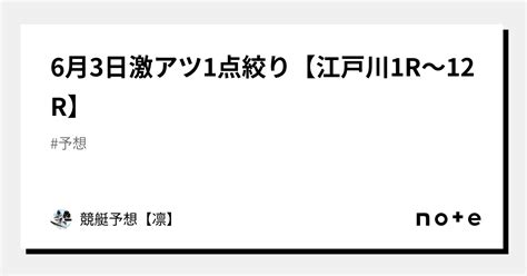 6月3日🔥激アツ1点絞り🔥【江戸川1r～12r】｜競艇予想【凛】