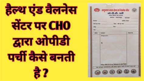 OPD Slip By CHO At Health Wellness Centre YouTube