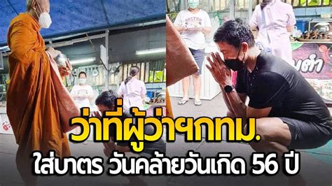 ชัชชาติ สิทธิพันธุ์ ว่าที่ผู้ว่าฯกทม ใส่บาตร วันคล้ายวันเกิด 56 ปี