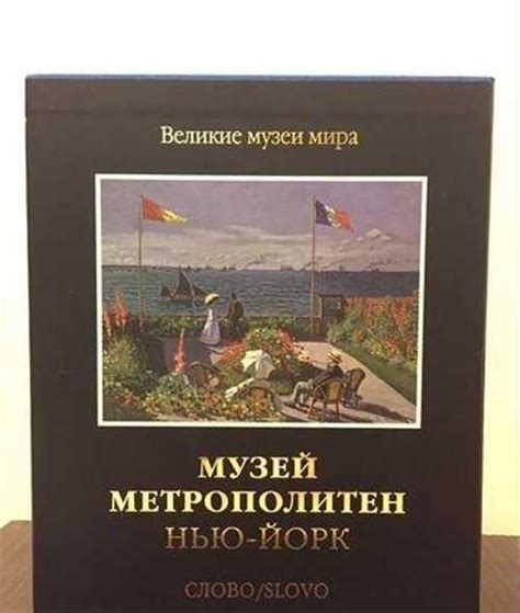 Великие музеи мира Музей Метрополитен Нью Йорк Festima Ru