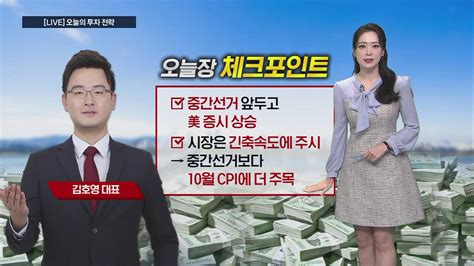 시황중계 오전 장 투자전략 美 증시 중간선거‧cpi 앞두고 상승오늘 장 전략은 Sbs Biz