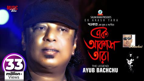 Ek Akash Tara Ayub Bachchu এক আকাশ তারা আইয়ুব বাচ্চু Official